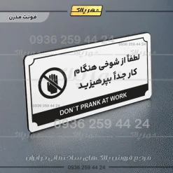 تابلو پلاک راهنما لطفاً از شوخی هنگام کار جداً بپرهیزید - تصویر 6